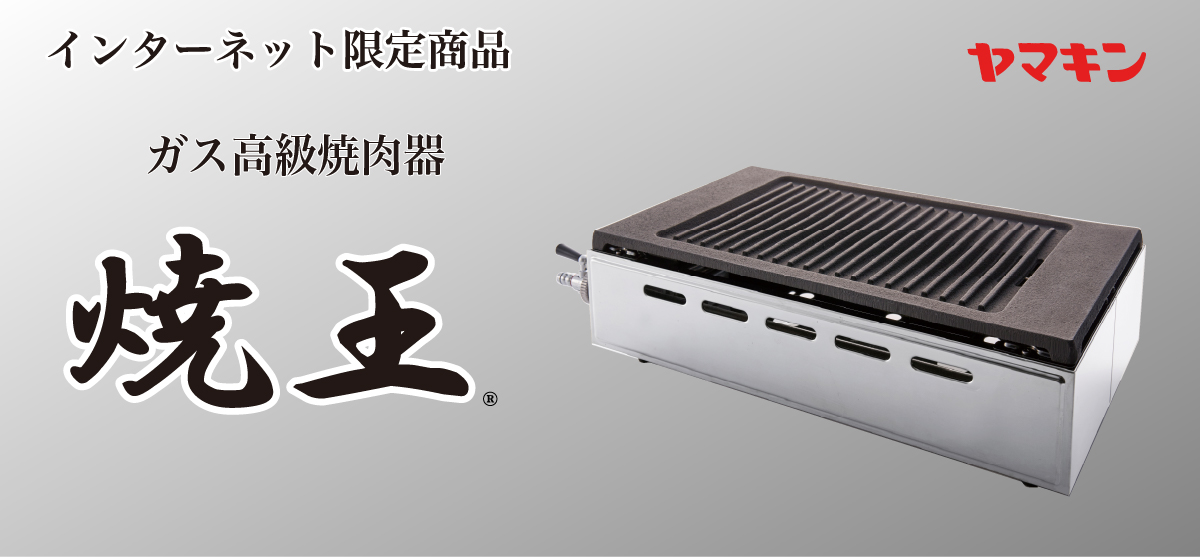 インターネット限定商品 ガス高級焼肉器「焼王」☆EC exclusive | 山岡 