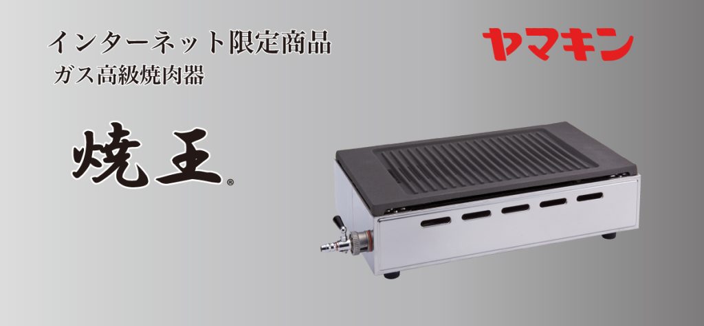 インターネット限定商品ガス高級焼肉器 焼王 EX-YR819S
