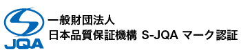 一般財団法人 日本品質保証機構S-JQAマーク