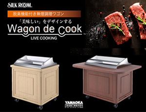無煙調理ワゴン Wagon de Cook ワゴンデクック