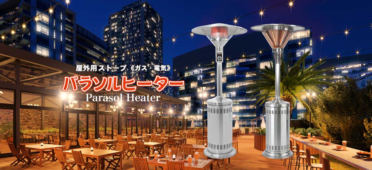 屋外用ストーブ パラソルヒーター