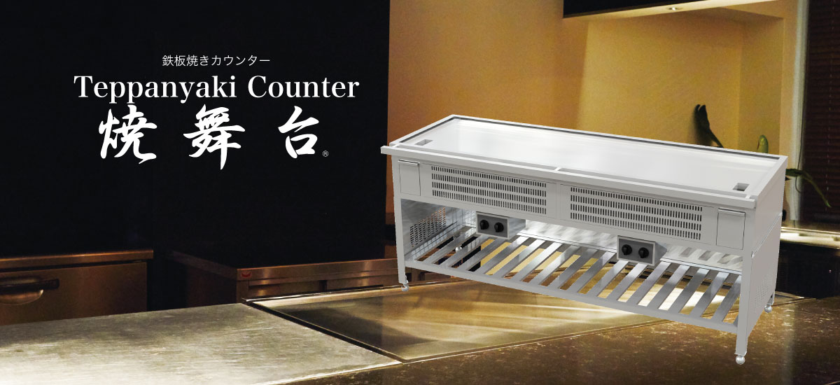 焼舞台 鉄板焼きカウンター
