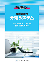 ファン内蔵形スカイフレッシュ分煙システム （J.Gコーポレーション） シリーズ