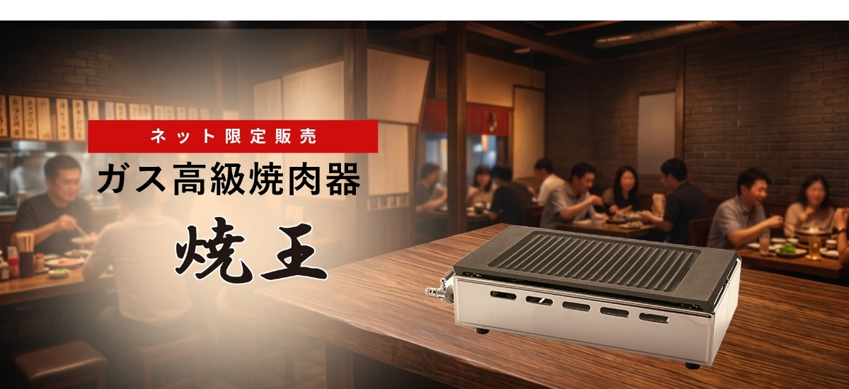インターネット限定商品ガス高級焼肉器 焼王 EX-YR819S