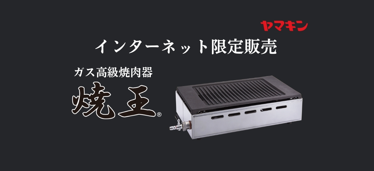 インターネット限定商品ガス高級焼肉器 焼王 EX-YR819S