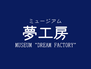 山岡金属工業株式会社ミュージアム夢工房