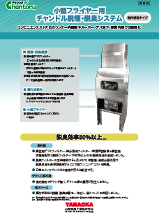 小型フライヤー用 チャントル脱煙・脱臭システム