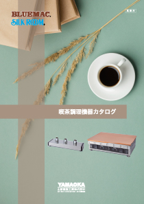 喫茶調理機器カタログ表紙