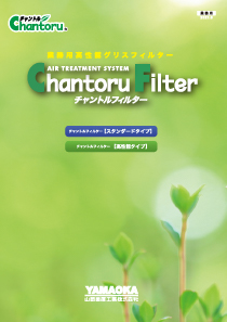 チャントルフィルターカタログ表示