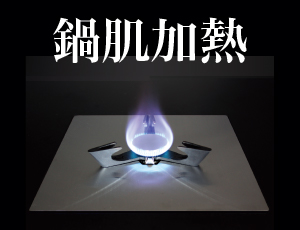 コンロの鍋肌加熱