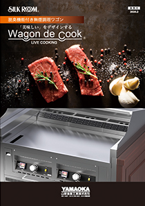無煙調理ワゴン Wagon de Cook カタログ表紙イメージ