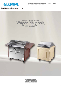 無煙調理ワゴン Wagon de Cook カタログ表紙イメージ