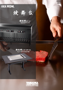鉄板焼カウンター 焼舞台カタログ表紙
