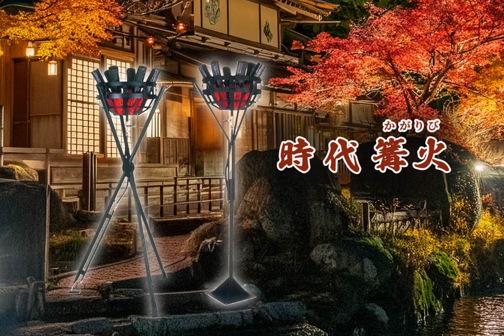 屋外用装飾 かがり火 時代篝火