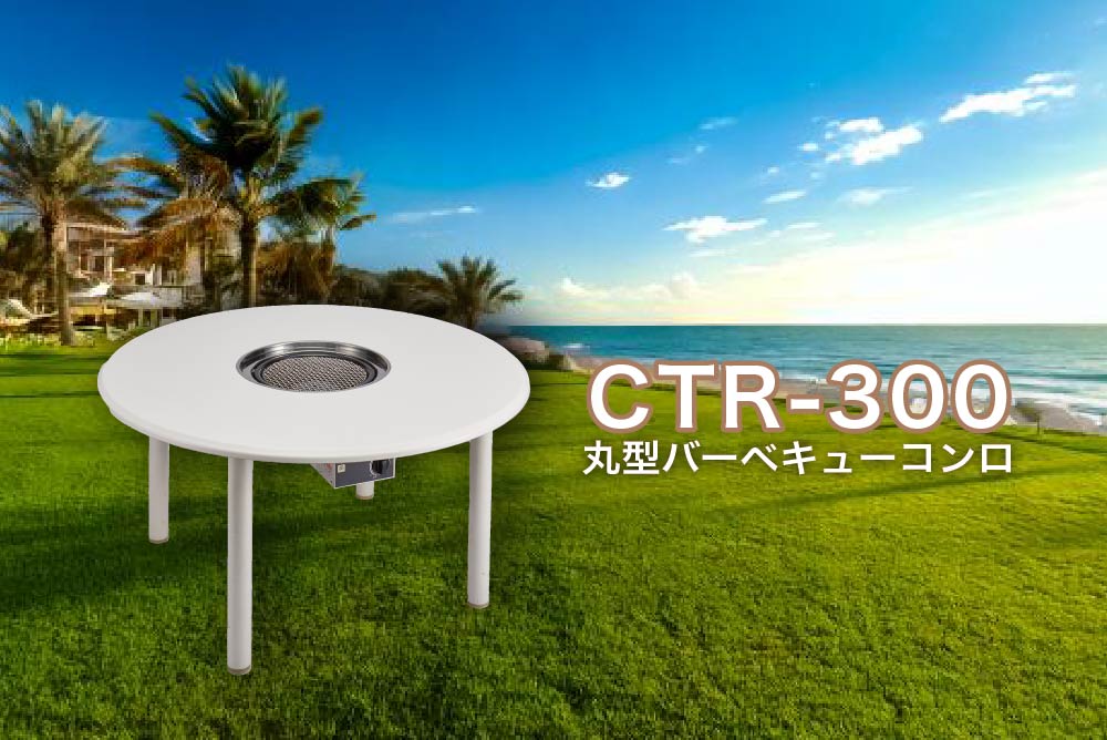 ガス客席焼物器 埋込形 丸型焼網タイプCTR-310ウェルザリッツテーブルセット