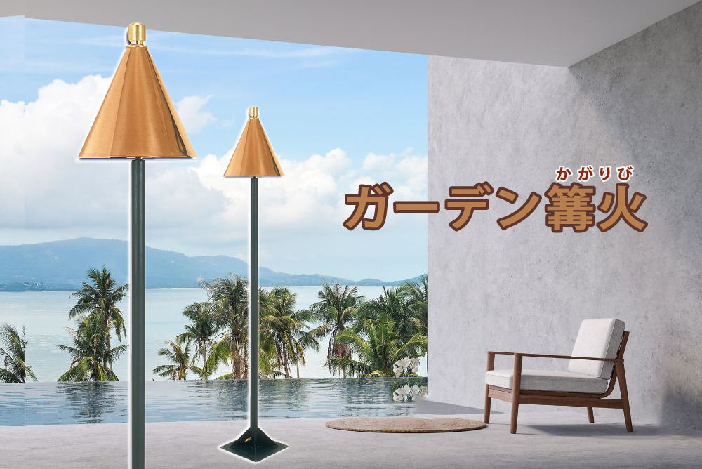 屋外用装飾 かがり火 ガーデン篝火と海辺テラス