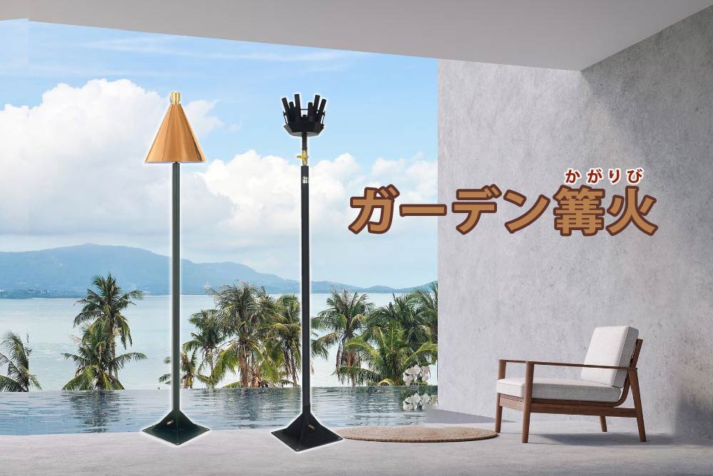 屋外用装飾 かがり火 ガーデン篝火と海辺テラス