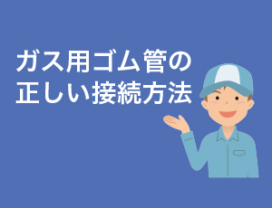 ゴム管接続アイコン