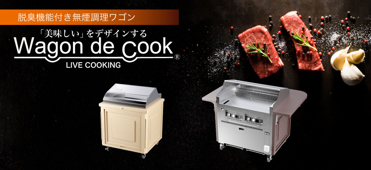 脱臭機能付 無煙調理ワゴン ワゴンデクック Wagon de Cook