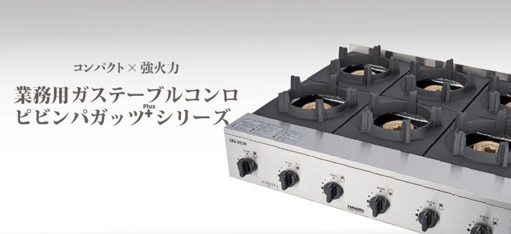 今ならほぼ即納！ ピビンパガッツ2口 SPK-572T LP 山金 (立消安全装置付)【ビビンバ鍋 ガステーブルコンロ ガスコンロ ガス機器】【メ  ガスコンロ