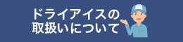 トライアイスの取扱いについて