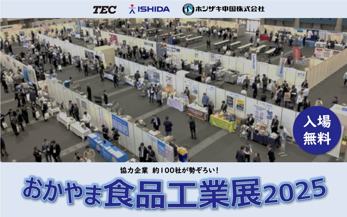おかやま食品工業展2025 出展のお知らせ | 山岡金属工業株式会社