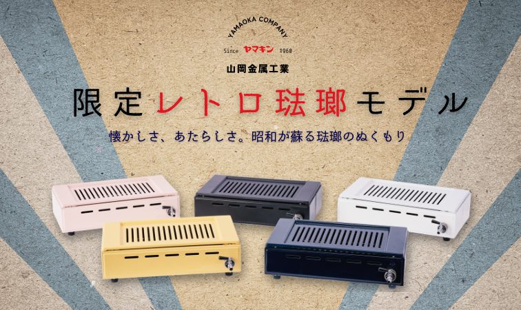 山岡金属工業株式会社 - パラソルヒーター - 業務用調理機器の