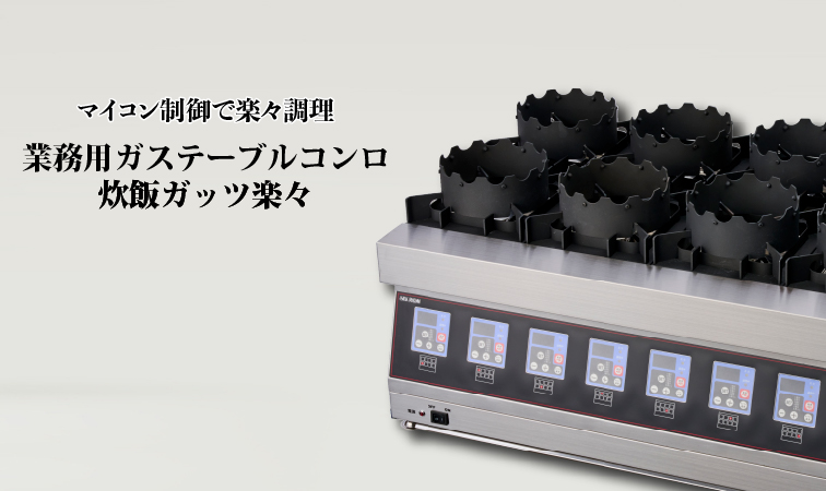 山岡金属工業株式会社 - パラソルヒーター - 業務用調理機器のことなら